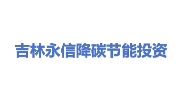 吉林省永信降碳节能投资服务有限公司