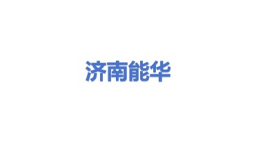 济南能华机电设备有限公司