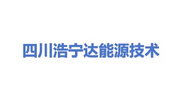 四川浩宁达能源技术有限公司