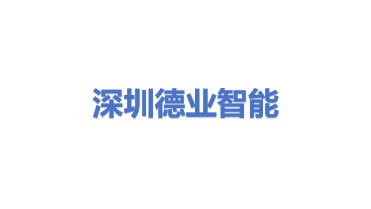 深圳市德业智能股份有限公司