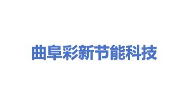 曲阜彩新节能科技有限公司