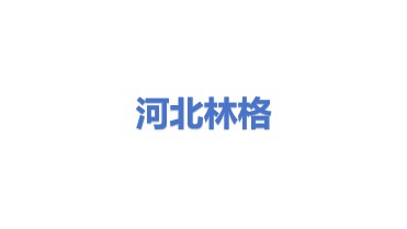 河北林格环保科技有限公司