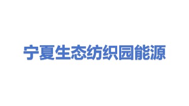 宁夏生态纺织产业园能源管理有限公司