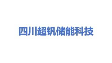 四川超钒储能科技有限公司