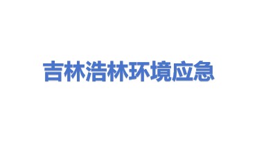 吉林省浩林环境应急技术装备有限公司