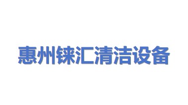 惠州市铼汇清洁设备有限公司