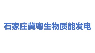 石家庄市冀粤生物质能发电有限公司