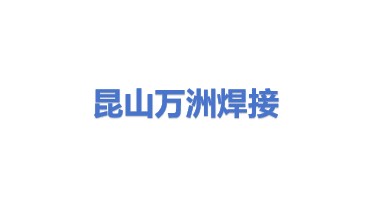 昆山万洲特种焊接有限公司