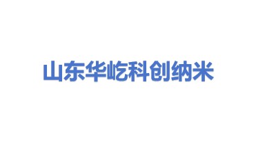 山东华屹科创纳米材料有限公司