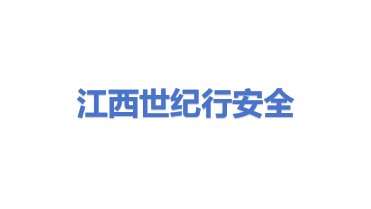 江西世纪行安全设备有限公司
