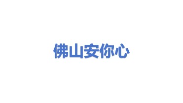 佛山市安你心香精香料有限公司