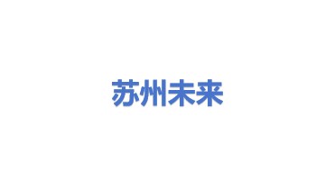 苏州未来电器股份有限公司