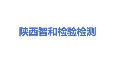 陕西智和检验检测有限责任公司