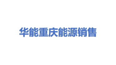 华能重庆能源销售有限责任公司