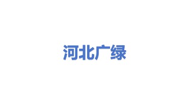 河北广绿环保设备有限公司