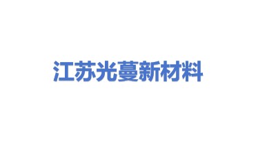 江苏光蔓新材料有限公司