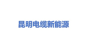 昆明电缆集团新能源有限公司
