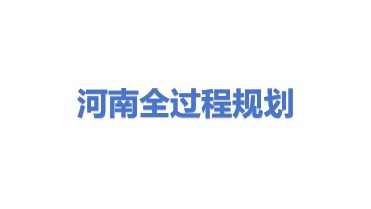 河南全过程工程规划设计院有限公司