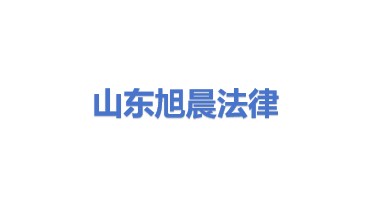 山东旭晨法律服务有限公司
