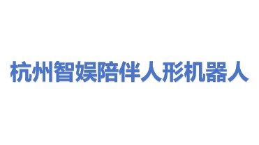 杭州智娱陪伴人形机器人科技有限公司
