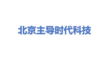 北京主导时代科技有限公司
