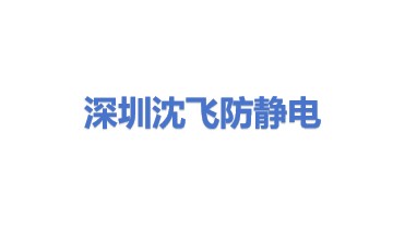 深圳市沈飞防静电设备有限公司