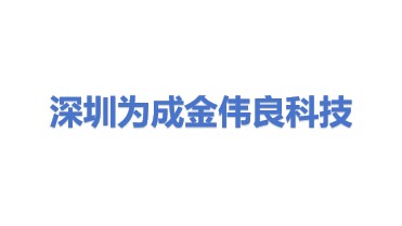 深圳为成金伟良科技有限公司