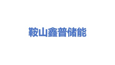 鞍山鑫普储能材料有限公司
