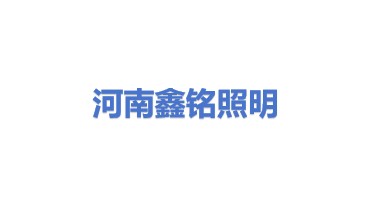 河南鑫铭建筑照明工程设计有限公司