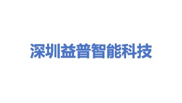 深圳市益普智能科技有限公司