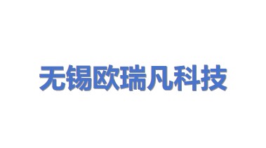 无锡欧瑞凡科技有限公司
