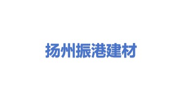 扬州振港建筑材料有限公司