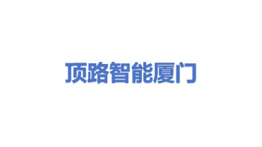 顶路智能科技（厦门）有限公司