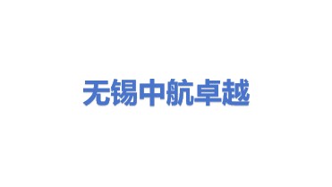 中航卓越锻造（无锡）有限公司