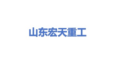 山东宏天重工股份有限公司