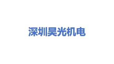 深圳市昊光机电应用科技有限公司