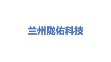 兰州陇佑科技有限公司