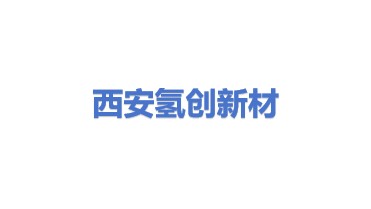 西安氢创新材料有限公司