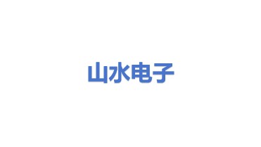 山水电子（中国）有限公司