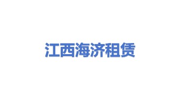 江西省海济融资租赁股份有限公司