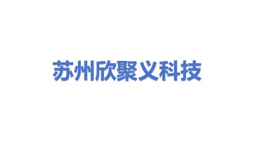苏州欣聚义科技设备有限公司
