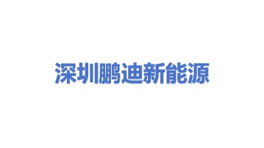 深圳市鹏迪新能源汽车服务有限公司