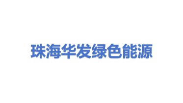 珠海华发绿色能源有限公司