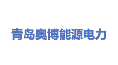 青岛奥博能源电力有限公司