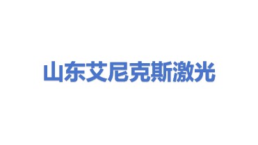山东艾尼克斯激光设备有限公司