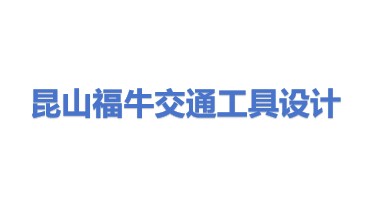 昆山市玉山镇福牛交通工具设计中心