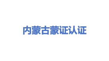 内蒙古蒙证管理体系认证技术有限公司