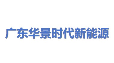 广东华景时代新能源有限公司