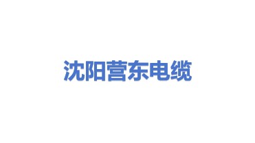 沈阳营东电力电缆有限公司