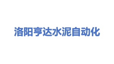 洛阳开发区亨达水泥成套自动化设备厂